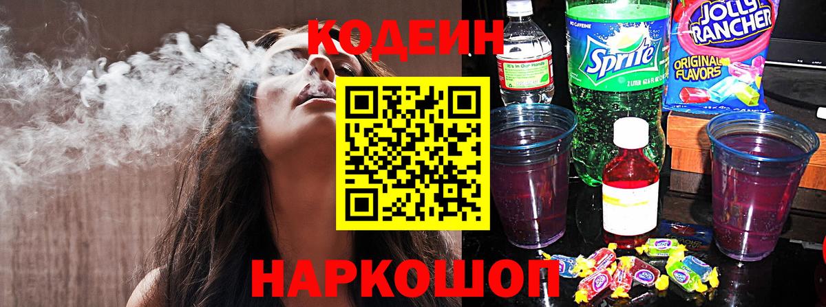 Кодеин Purple Drank Абакан