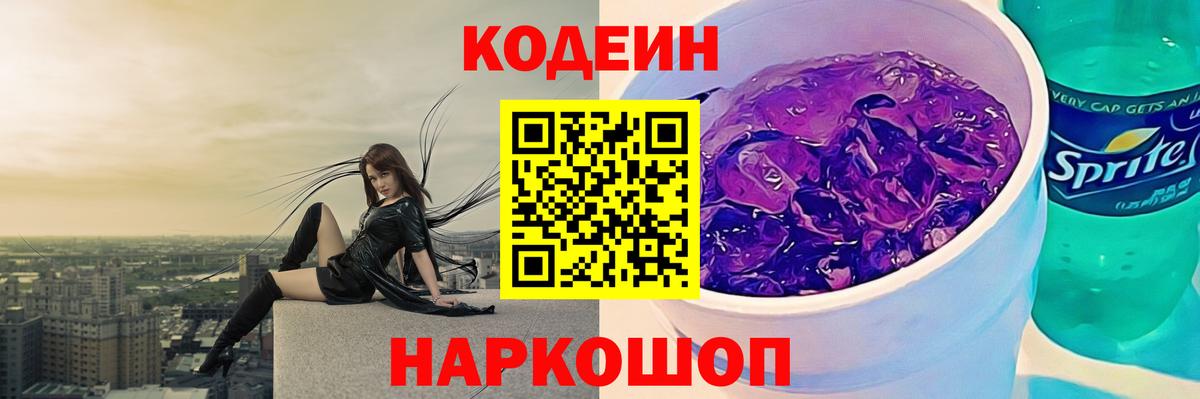 Кодеин Purple Drank  Codein Purple Drank  Абакан  Вход с VPN 